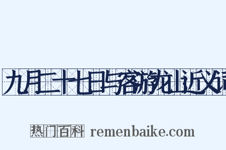九月二十七日与客游龙山近义词是什么意思的图片